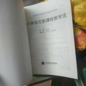 基础教育新课程教师教育系列教材：小学语文新课程教学法