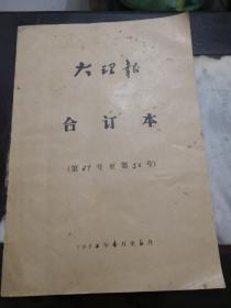 云南 八十年代合订 大理报 合订本(1982年4月至6月)老报纸老广告