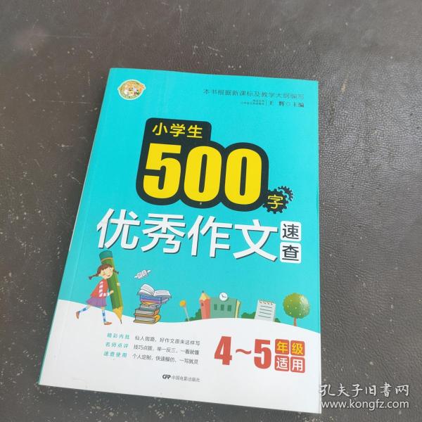 小学生500字优秀作文速查