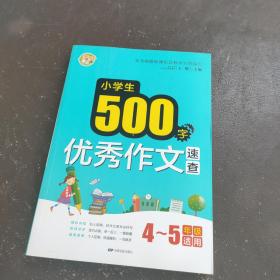 小学生500字优秀作文速查