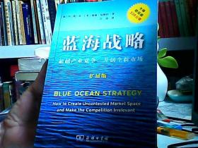 蓝海战略（扩展版）：超越产业竞争，开创全新市场