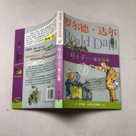 好小子-童年故事：罗尔德·达尔作品典藏..