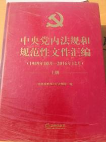 中央党内法规和规范性文件汇编（1949年10月—2016年12月）