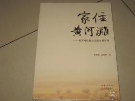 家住黄河滩——黄河滩区脱贫迁建全景实录