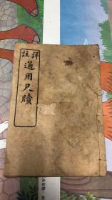 中华书局精印本 详注尺牍 长19cm宽13.5cm