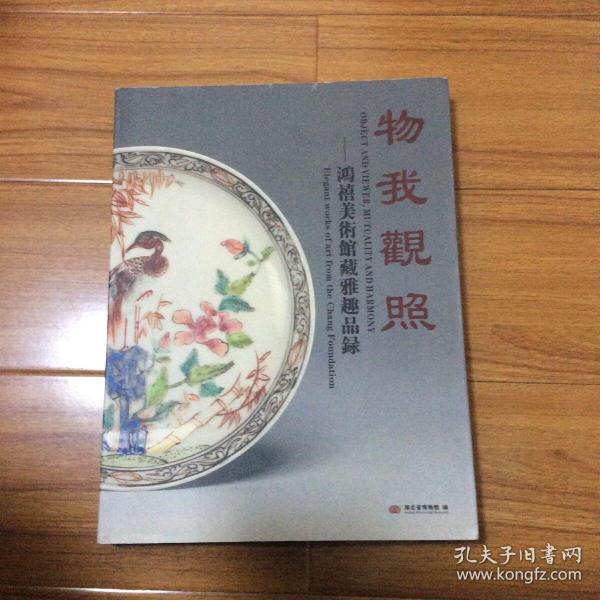 物我观照：鸿禧美术馆藏雅趣品录