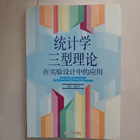 统计学三型理论在实验设计中的应用