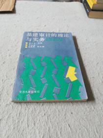 基建審計(jì)的理論與實(shí)務(wù)：《一版一印》