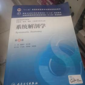 系统解剖学(第8版) 柏树令、应大君/本科临床/十二五普通高等教育本科国家级规划教材