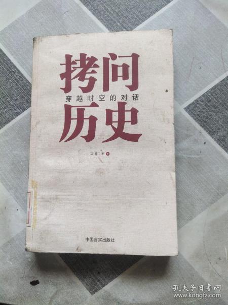 拷问历史——穿越时空的对话