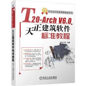 T20-ArchV6.0天正建筑软件标准教程