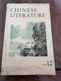 CHINESE LITERATURE 1978年第12期，李平凡签名本。另附李平凡信扎一通（保真）