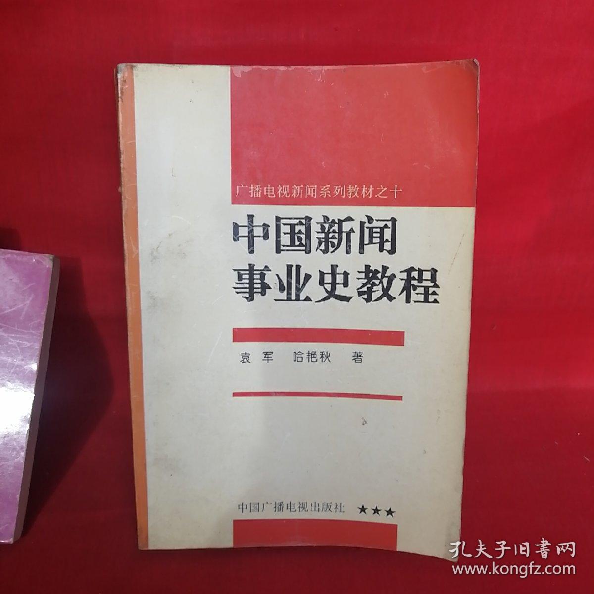 中国新闻事业史教程（96版一版一印）