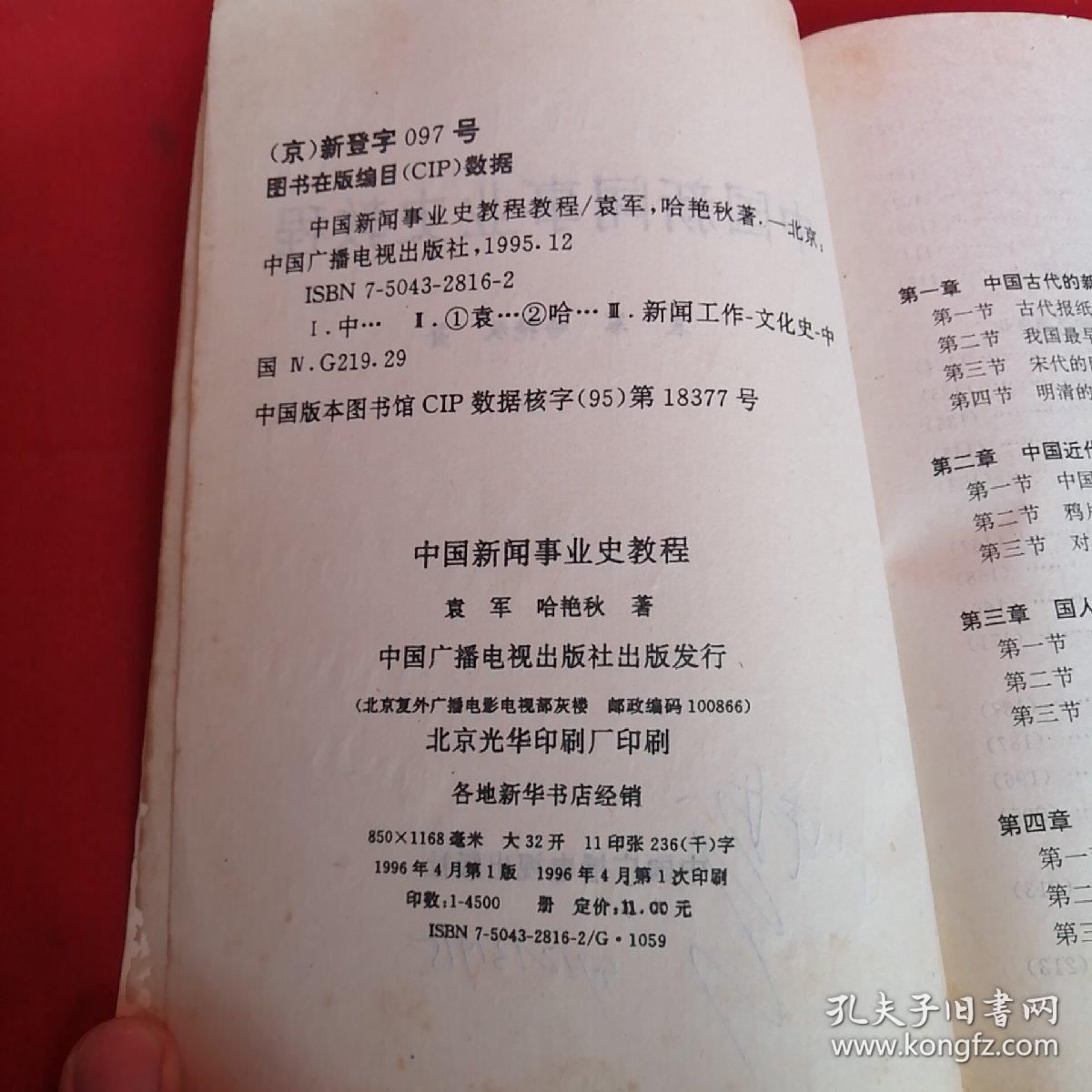 中国新闻事业史教程（96版一版一印）