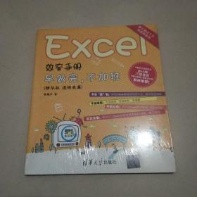 Excel效率手册：早做完，不加班（精华版 透视表篇）