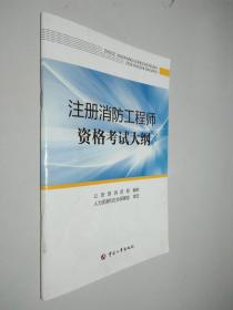 注册消防工程师资格考试大纲