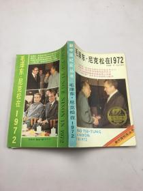 毛泽东、 尼克松在1972