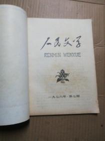 人民文学1976年第1、3期【2册合售】品见图