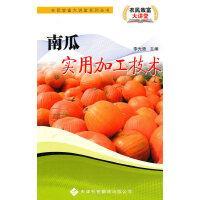 南瓜加工技術(shù)書(shū)籍 南瓜實(shí)用加工技術(shù)