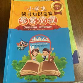 小学生读书知识竞赛参赛必读（下册）（典藏版）