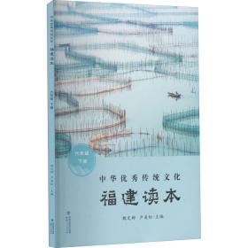 【正版】中华传统文化 福建读本 6年级 下册