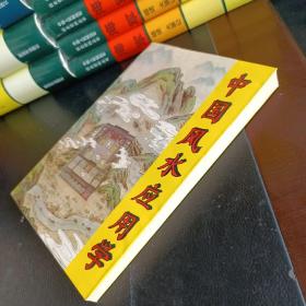 中国风水应用学