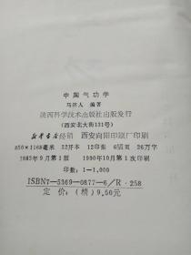 中国气功学 精装