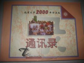 北京大学2000年毕业生