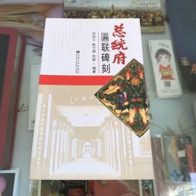 总统府匾联碑刻