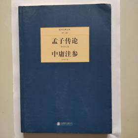 民国大师文库·第二辑：孟子专论+中庸注参