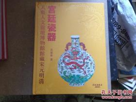 宫廷瓷器 未拆封 厚书 铜版纸印刷 2010年 大十六开，精装版