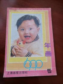 1990年上海画报出版社 年画（缩样）老年画  仕女照片 戏剧照片