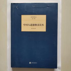 民国大师文库·第二辑：中国人道德修养读本
