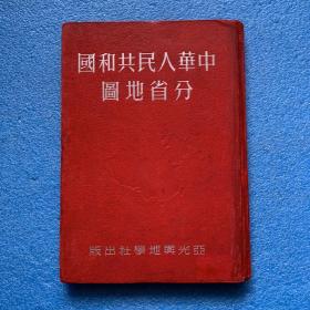 中华人民共和国分省地图 （1950年版 16开 精装品佳）
