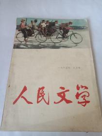 期刊 人民文学1965年8月号