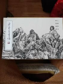 荣宝斋画谱 二一八  人物部分