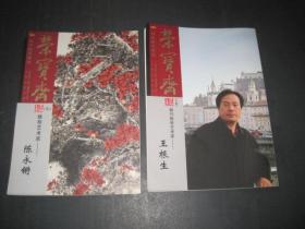荣宝斋 2012年 9期.14期  合售 2册