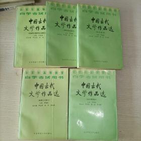 中国古代文学作品选（5本合售）:先秦两汉魏晋南北朝部分+隋唐五代部分+宋代部分+金元明部分+清及近代部分