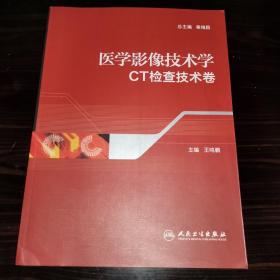 医学影像技术学（CT检查技术卷）