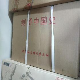 剑桥中国史（全十一册 卷）全11册 卷 全新原箱  包快递！