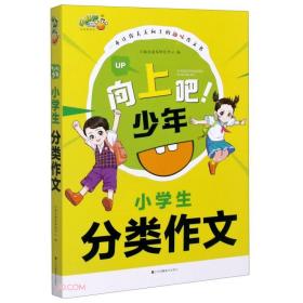 小学生分类作文/向上吧少年