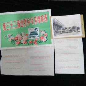 1975年新华社供稿 山东新闻图片社出版：《第三十三界世界兵兵球锦标赛》新闻展览照片•16张 全•配宣传画一张红印说明书二张•照片有磨损如图片所示！