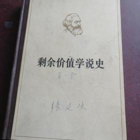 剩余价值学说史一，二册