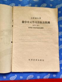 六年制小学第七册 数学单元学习目标及检测【 11市教研室联合编写 江苏教育1989一版一印】