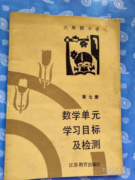 六年制小学第七册 数学单元学习目标及检测【 11市教研室联合编写 江苏教育1989一版一印】