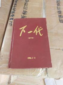 下一代1992年1-8期合订本