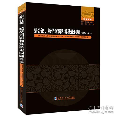 集合论数学逻辑和算法论问题(第5版)(俄文版)/国外优秀数学著作原版系列