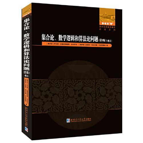 集合论数学逻辑和算法论问题(第5版)(俄文版)/国外优秀数学著作原版系列