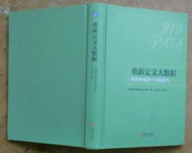 重新定义大数据：改变未来的十大驱动力（精装）