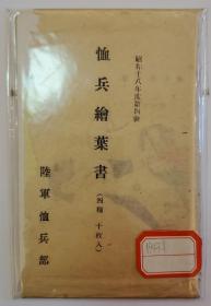 恤兵绘叶书（四种十枚全） 昭和十八年度第四号-1943年缴获品